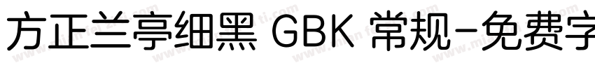 方正兰亭细黑 GBK 常规字体转换